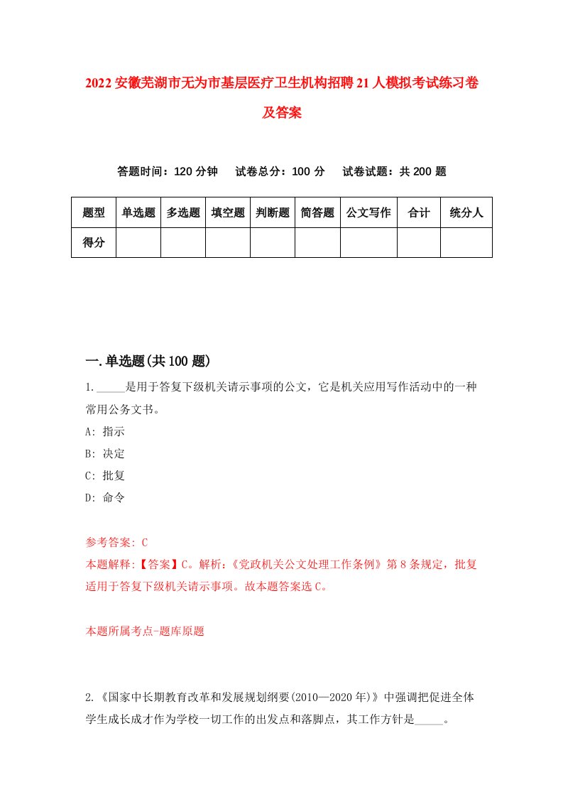 2022安徽芜湖市无为市基层医疗卫生机构招聘21人模拟考试练习卷及答案第4次