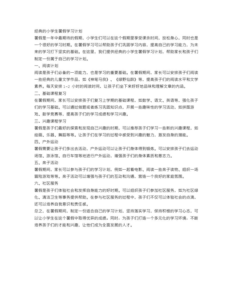 经典的小学生暑假学习计划