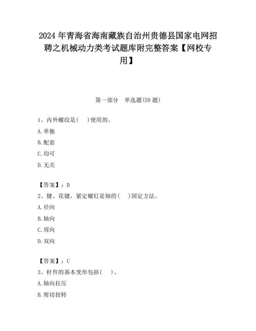 2024年青海省海南藏族自治州贵德县国家电网招聘之机械动力类考试题库附完整答案【网校专用】