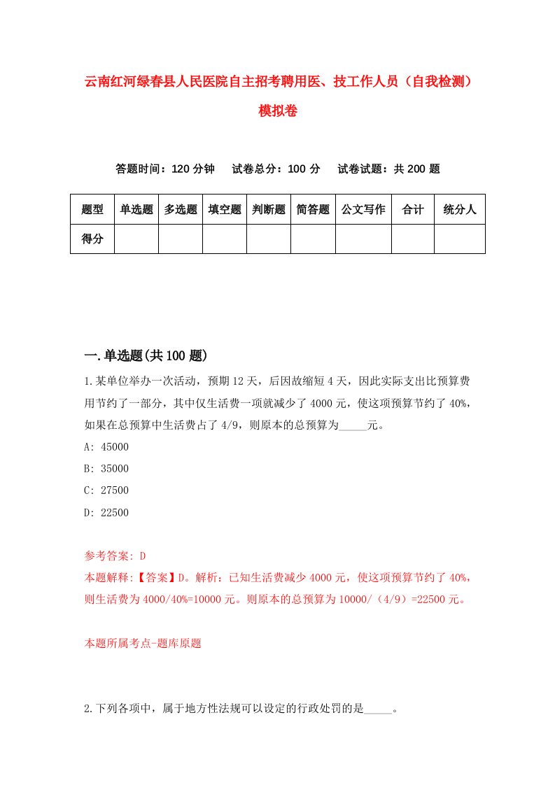 云南红河绿春县人民医院自主招考聘用医技工作人员自我检测模拟卷第0卷