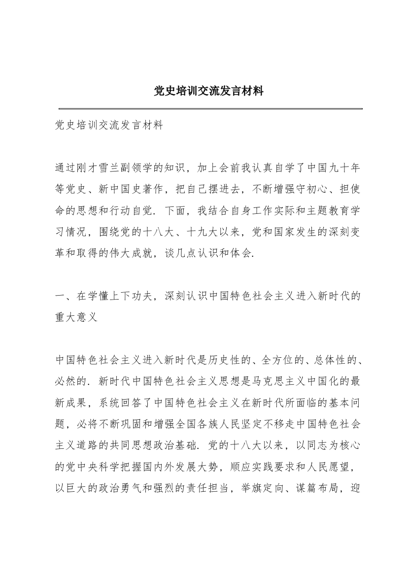 党史培训交流发言材料