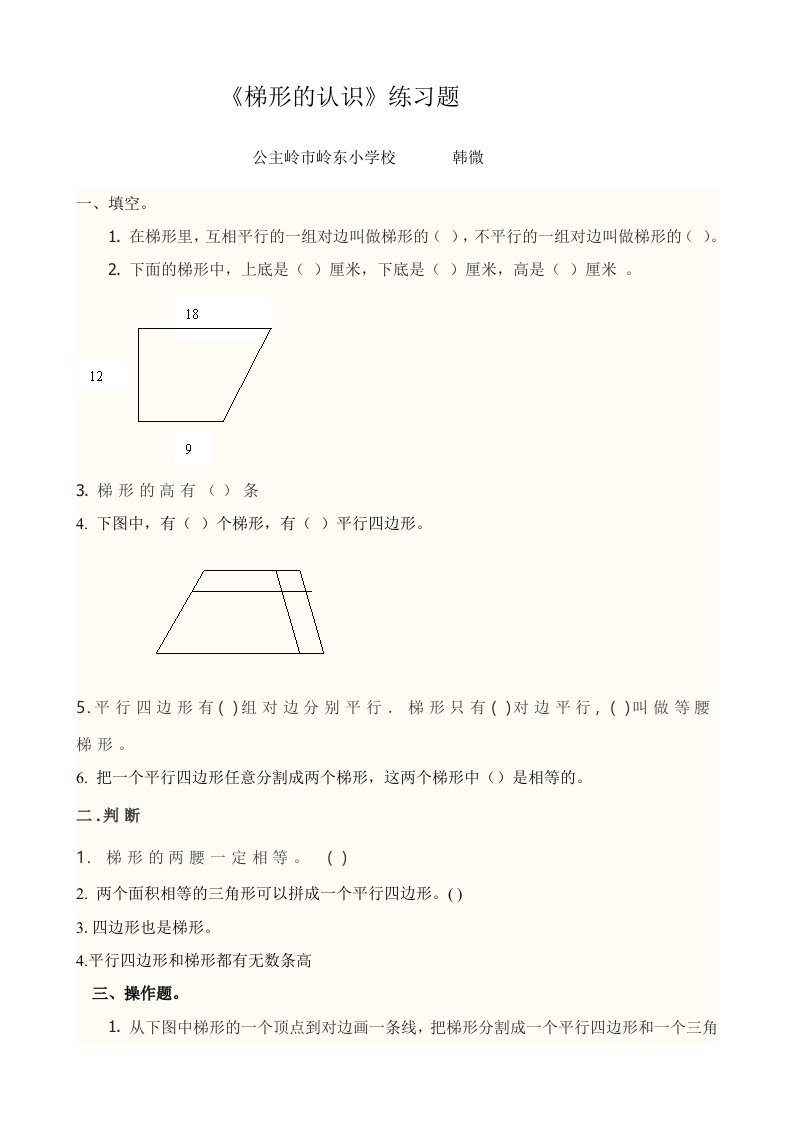 小学人教四年级数学梯形的认识课后作业