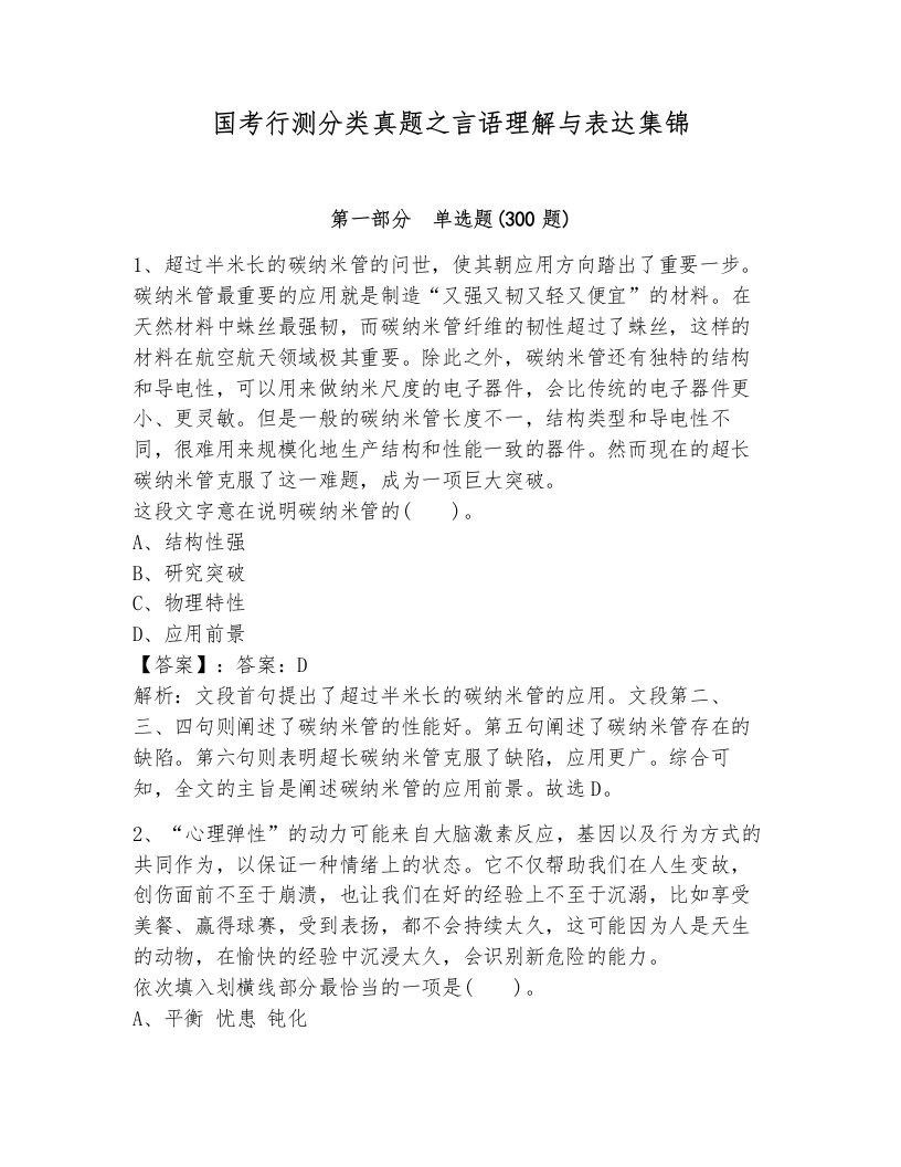 国考行测分类真题之言语理解与表达集锦及答案（夺冠系列）