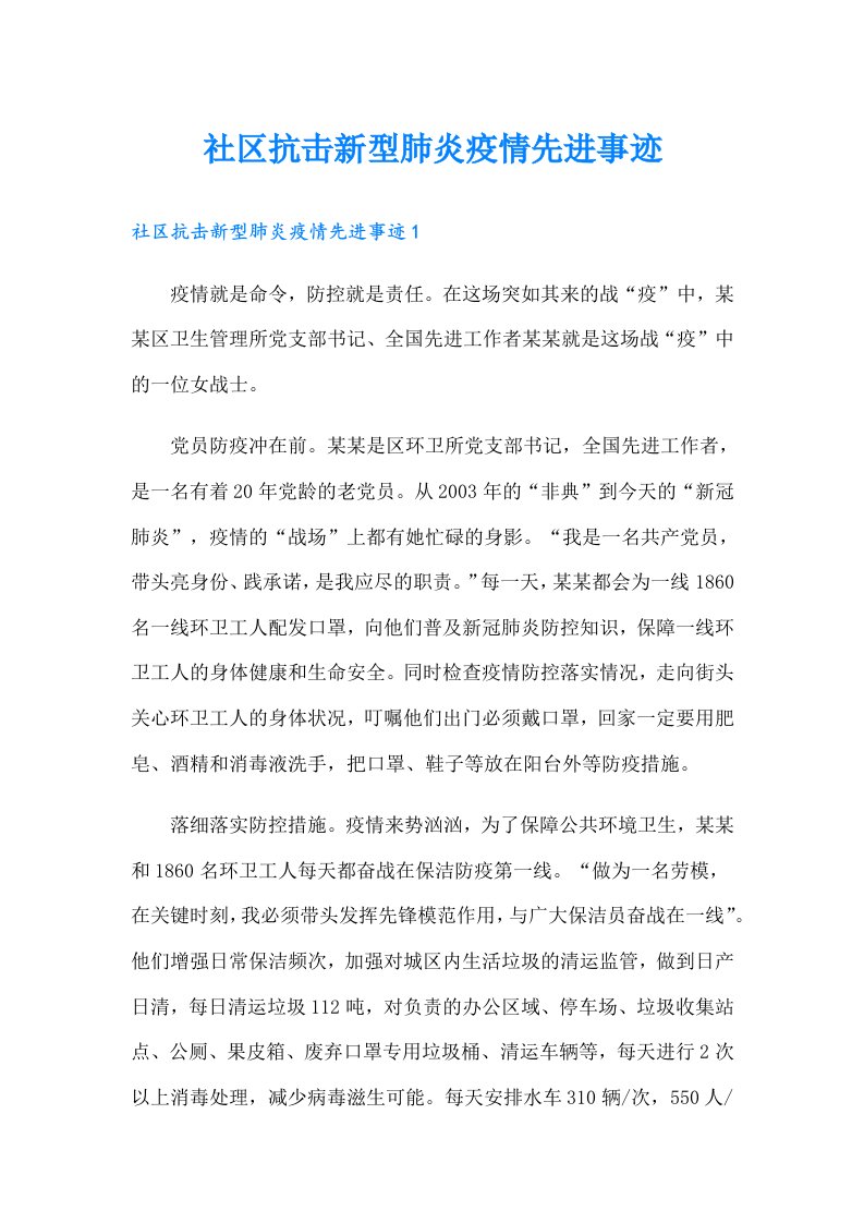 社区抗击新型肺炎疫情先进事迹