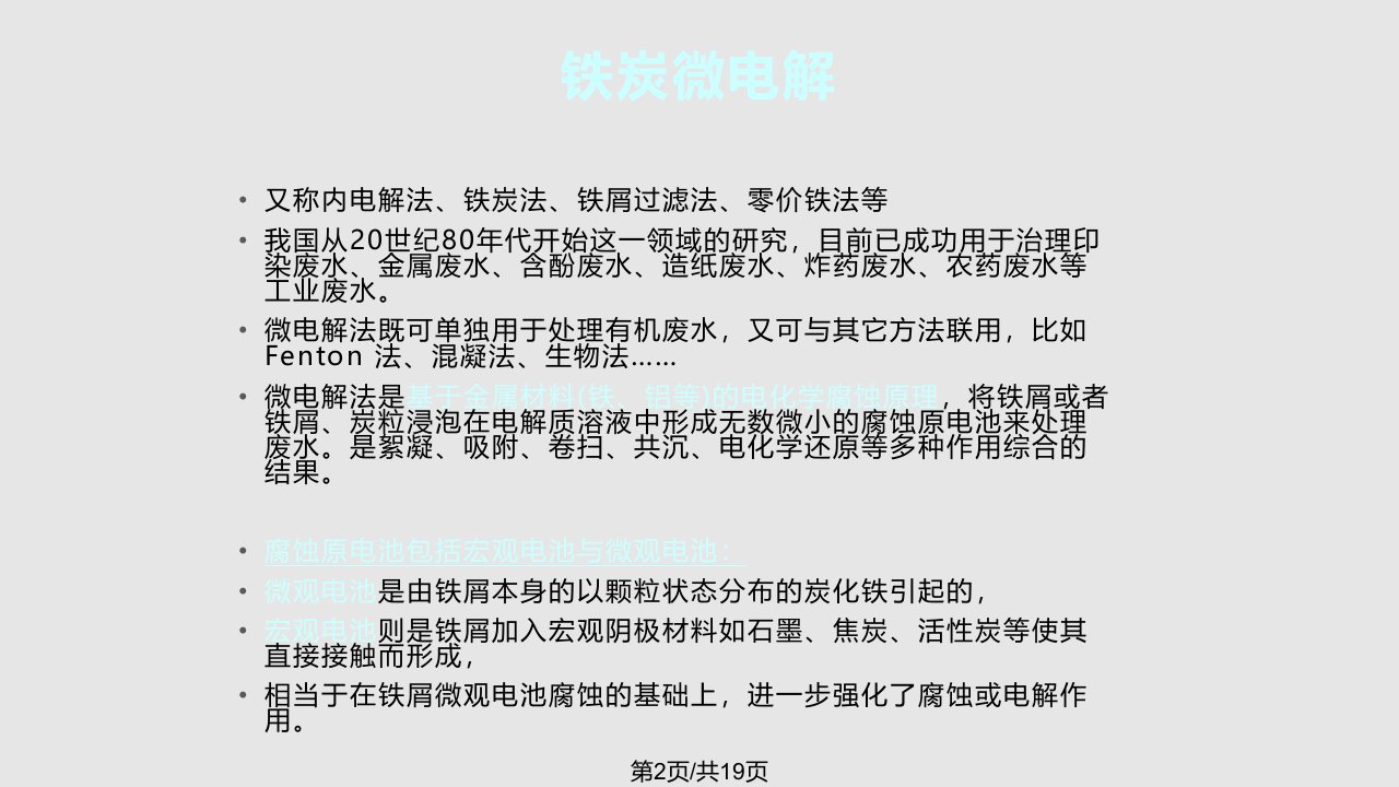 FeC微电解Fenton试剂组合工艺的原理及其应用