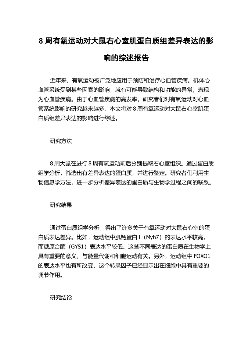 8周有氧运动对大鼠右心室肌蛋白质组差异表达的影响的综述报告