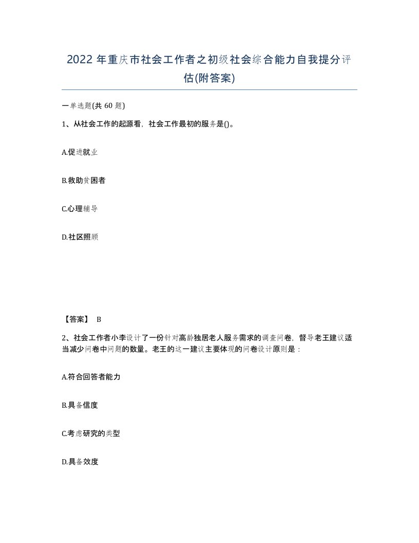 2022年重庆市社会工作者之初级社会综合能力自我提分评估附答案