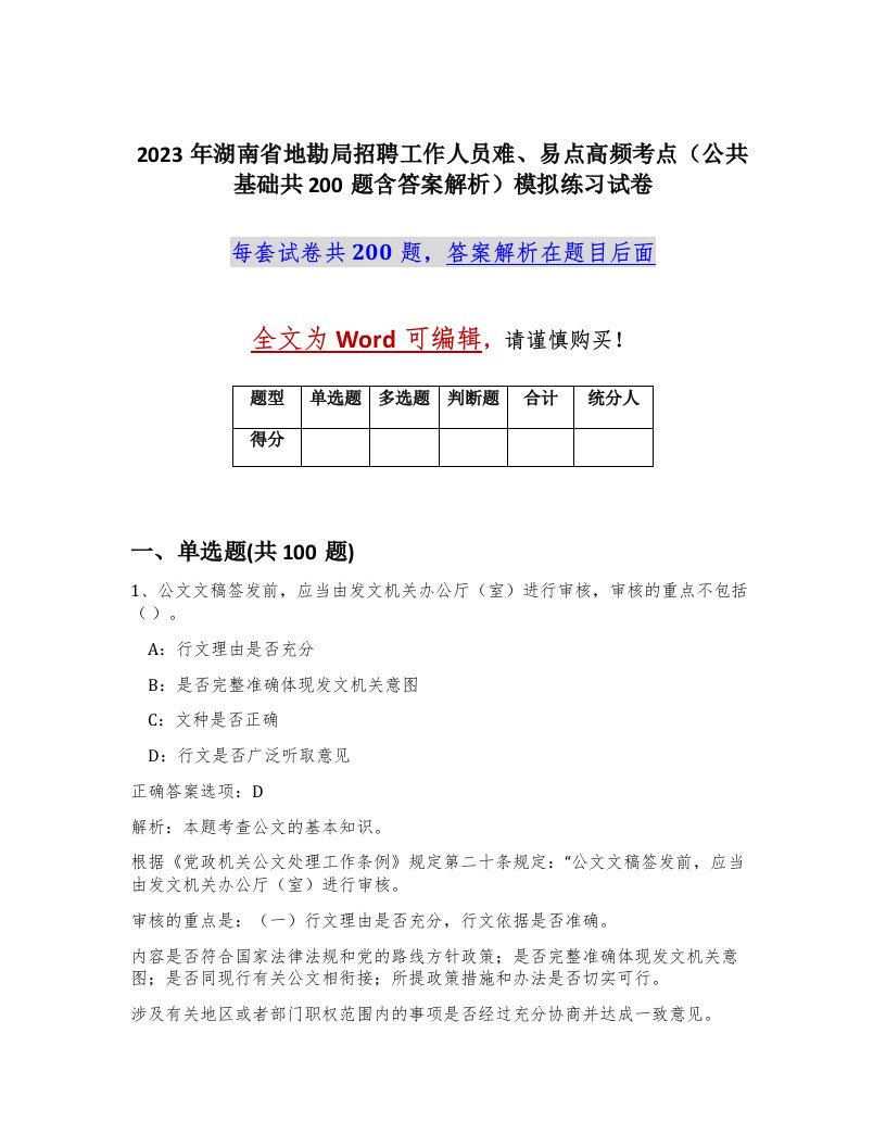 2023年湖南省地勘局招聘工作人员难易点高频考点公共基础共200题含答案解析模拟练习试卷