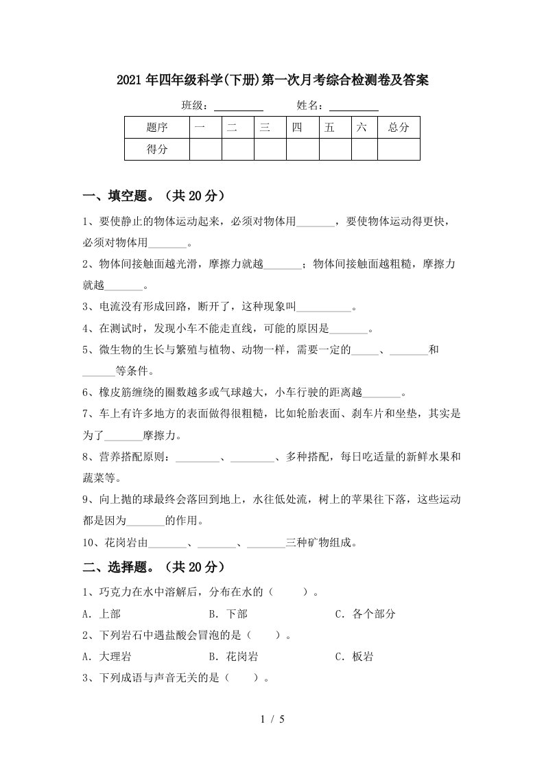 2021年四年级科学下册第一次月考综合检测卷及答案