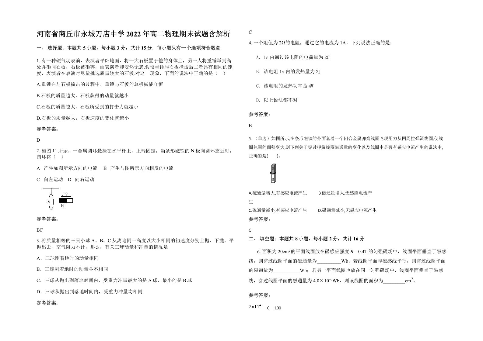 河南省商丘市永城万店中学2022年高二物理期末试题含解析