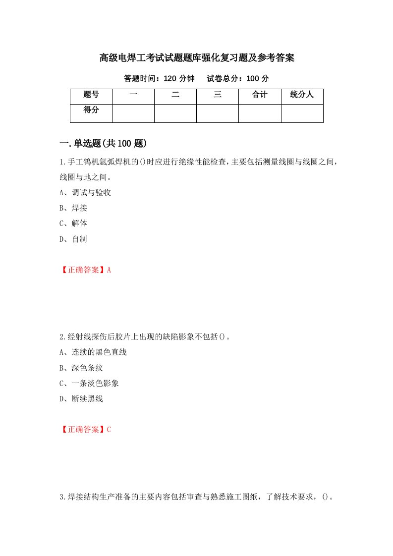 高级电焊工考试试题题库强化复习题及参考答案第54版