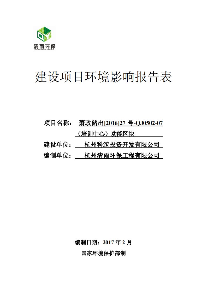 环境影响评价报告公示：萧政储出[]号qj培训中心功能区块萧山科技城核心单元qj环评报告