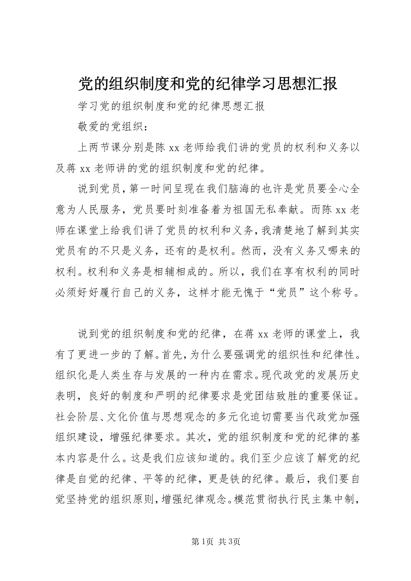 党的组织制度和党的纪律学习思想汇报