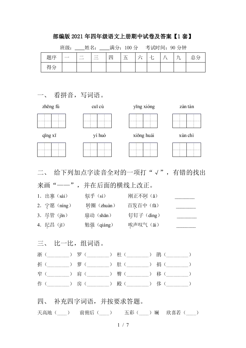 部编版2021年四年级语文上册期中试卷及答案【1套】