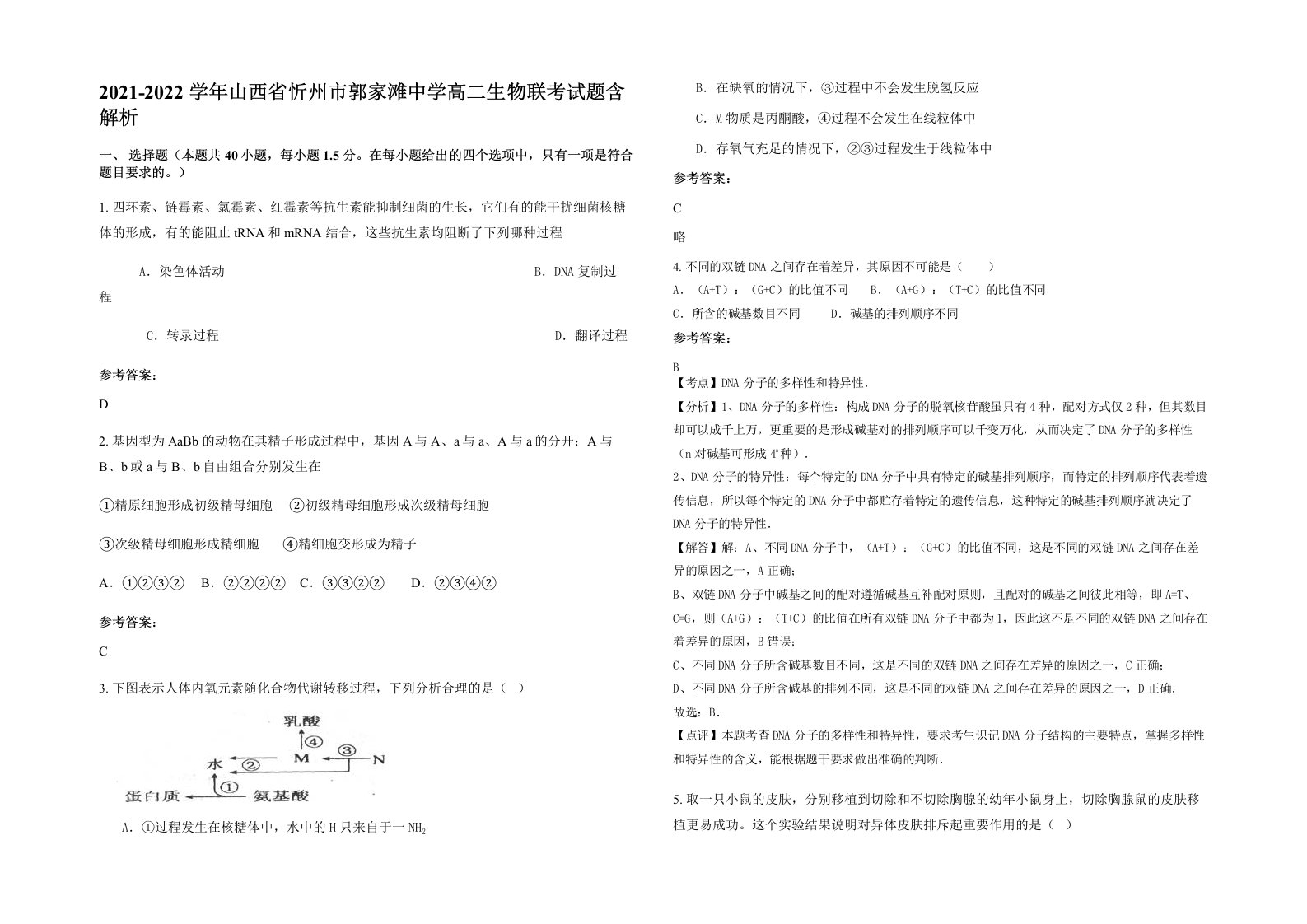 2021-2022学年山西省忻州市郭家滩中学高二生物联考试题含解析