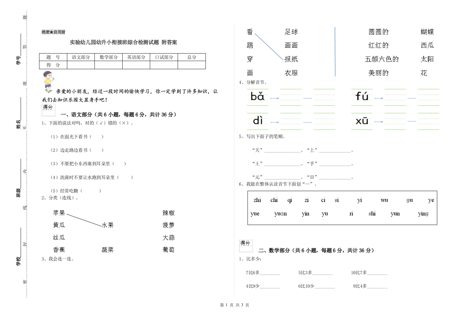 实验幼儿园幼升小衔接班综合检测试题-附答案