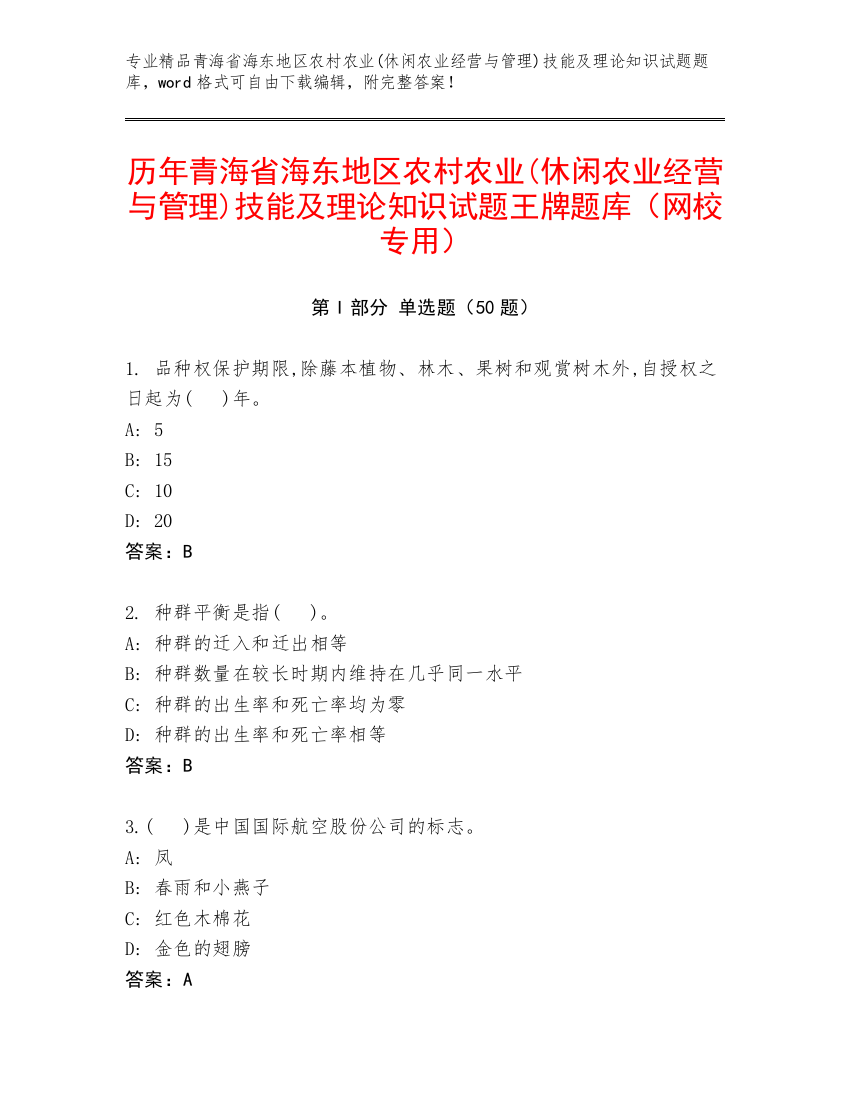 历年青海省海东地区农村农业(休闲农业经营与管理)技能及理论知识试题王牌题库（网校专用）