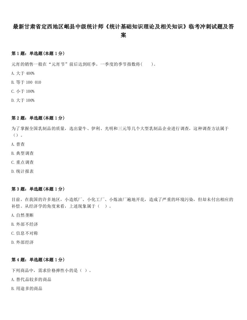 最新甘肃省定西地区岷县中级统计师《统计基础知识理论及相关知识》临考冲刺试题及答案