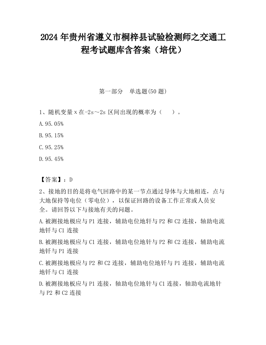 2024年贵州省遵义市桐梓县试验检测师之交通工程考试题库含答案（培优）