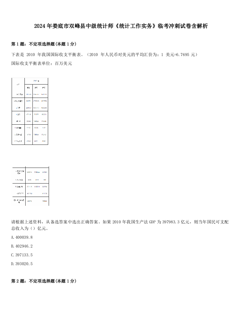 2024年娄底市双峰县中级统计师《统计工作实务》临考冲刺试卷含解析