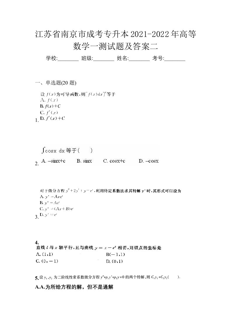 江苏省南京市成考专升本2021-2022年高等数学一测试题及答案二