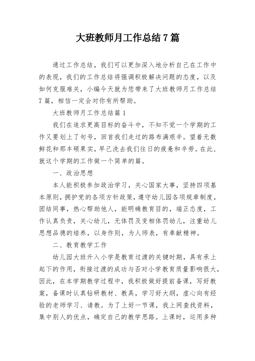 大班教师月工作总结7篇