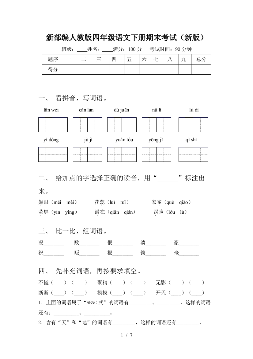 新部编人教版四年级语文下册期末考试(新版)