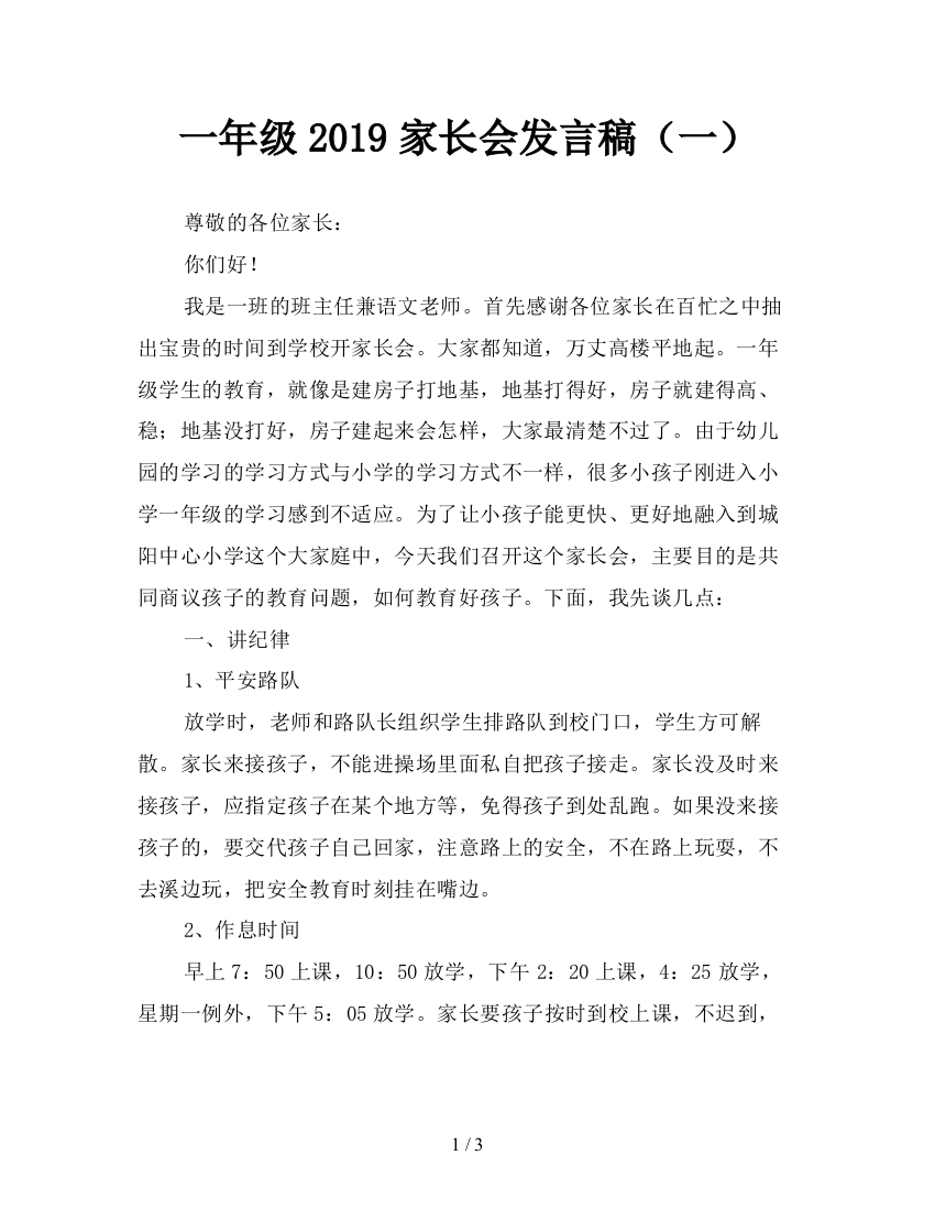 一年级2019家长会发言稿(一)