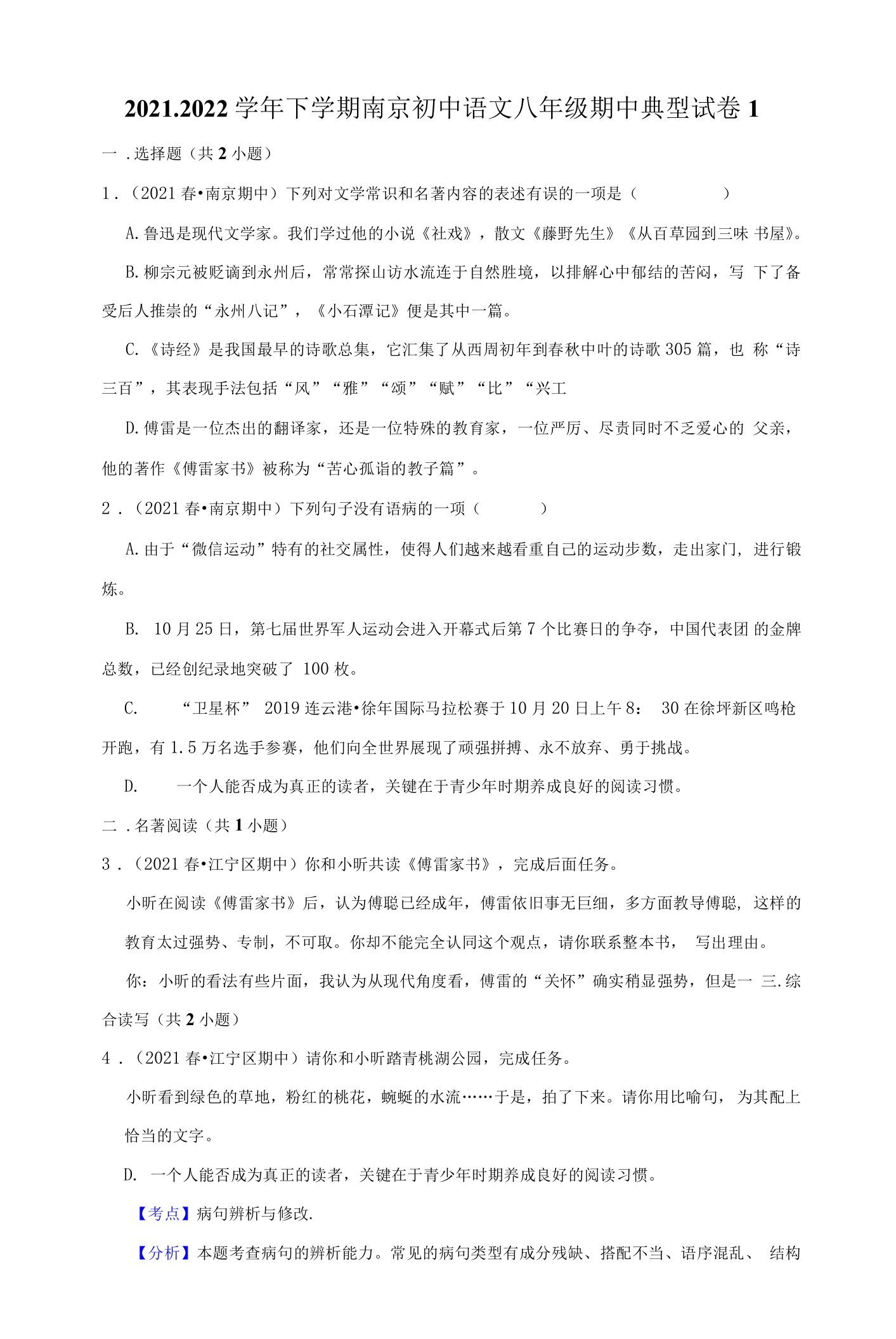 2021-2022学年下学期南京初中语文八年级期中典型试卷1