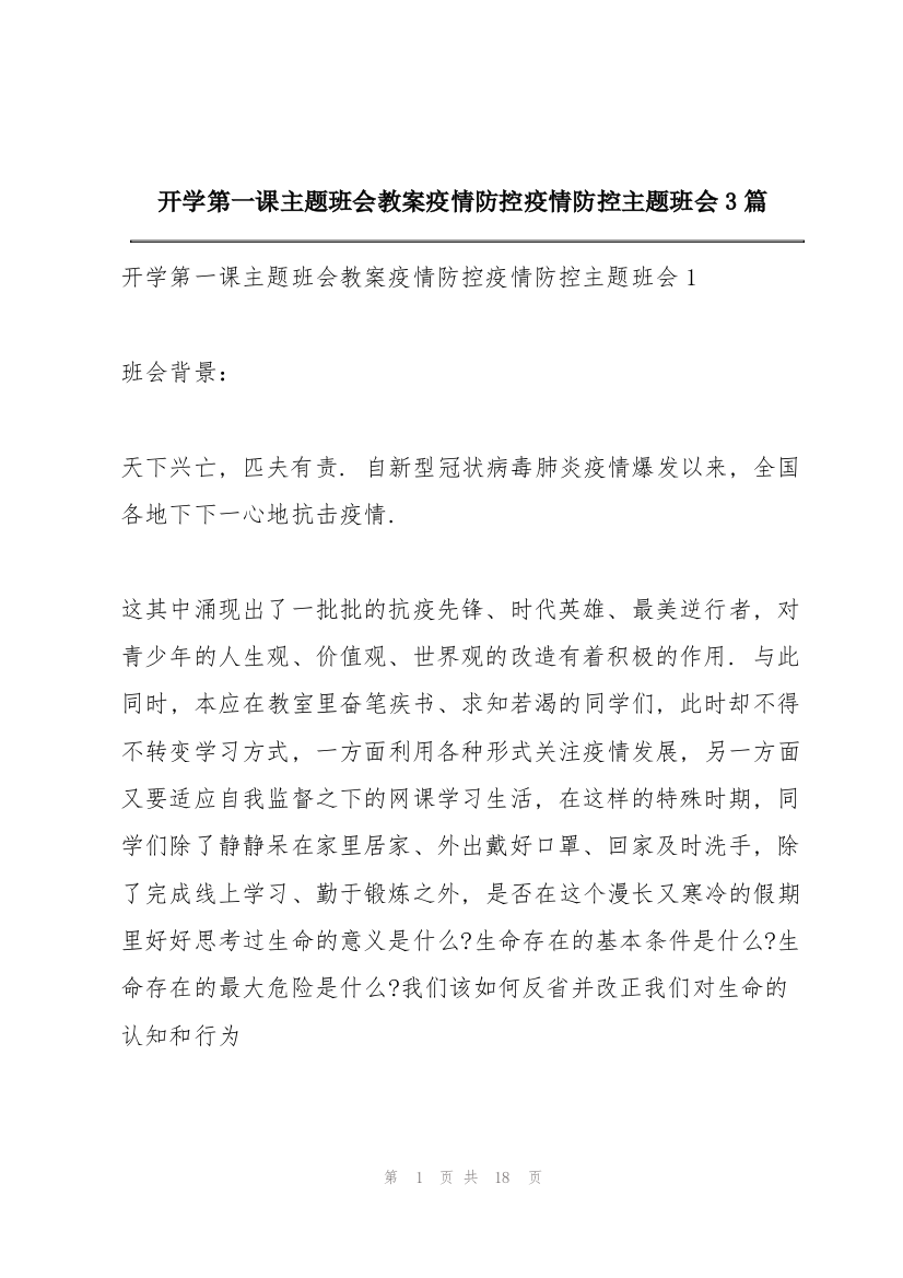 开学第一课主题班会教案《疫情防控》