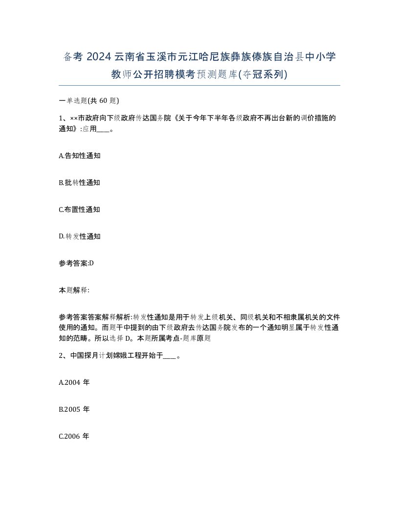 备考2024云南省玉溪市元江哈尼族彝族傣族自治县中小学教师公开招聘模考预测题库夺冠系列