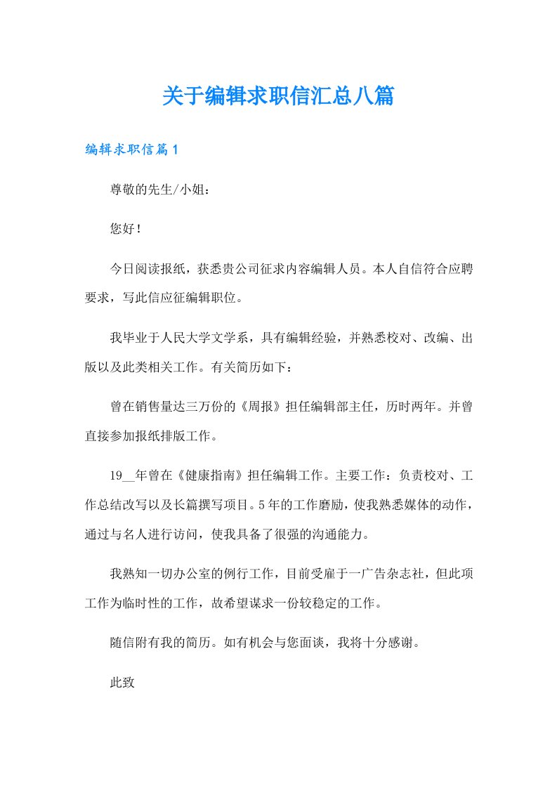 关于编辑求职信汇总八篇