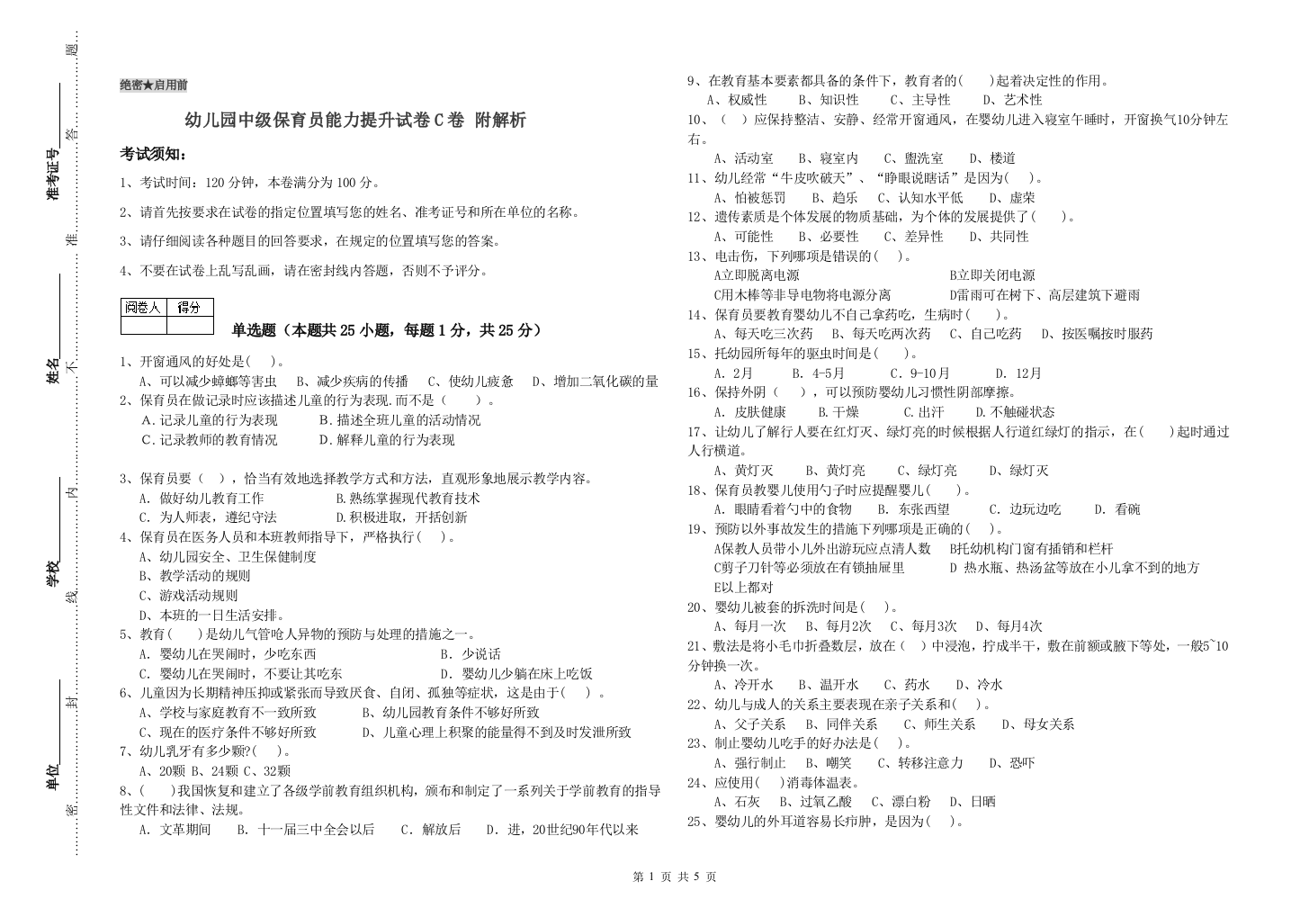 幼儿园中级保育员能力提升试卷C卷-附解析