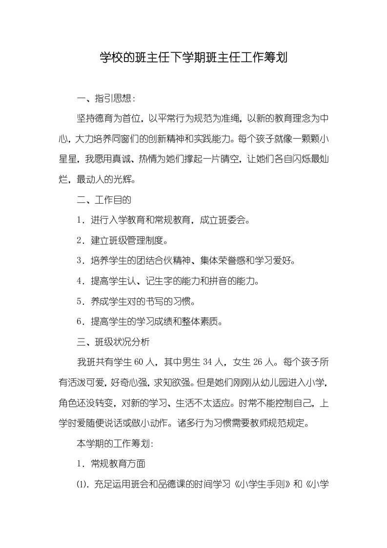 学校的班主任下学期班主任工作计划