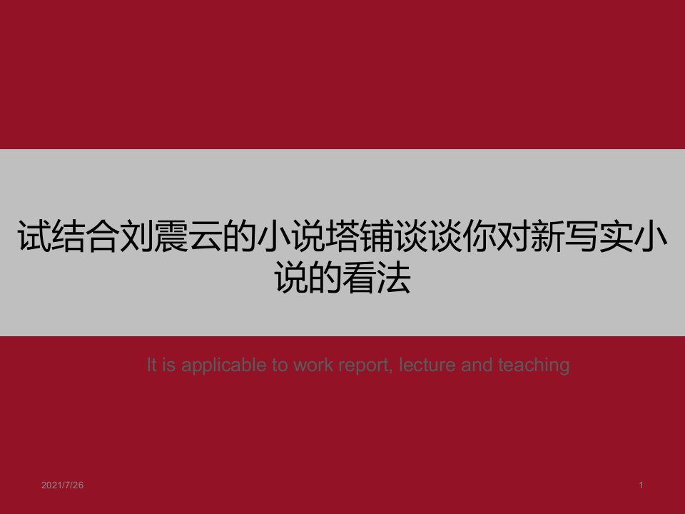 《试结合刘震云的小说塔铺谈谈你对新写实小说的看法》PPT课件模板