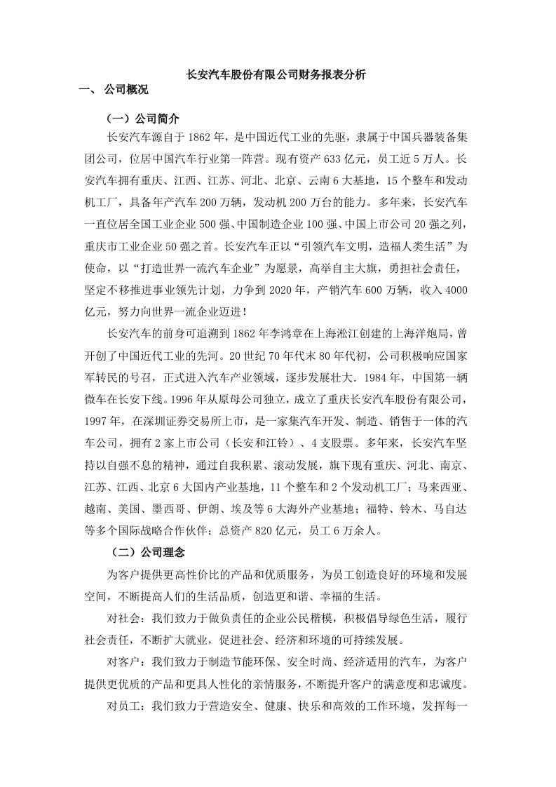 长安汽车股份有限公司财务报表分析作业