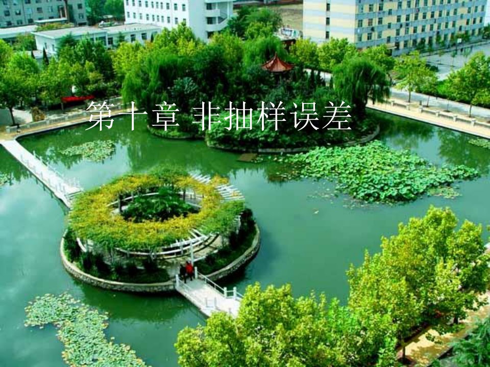 非抽样误差抽样理论与方法,河南财政学院