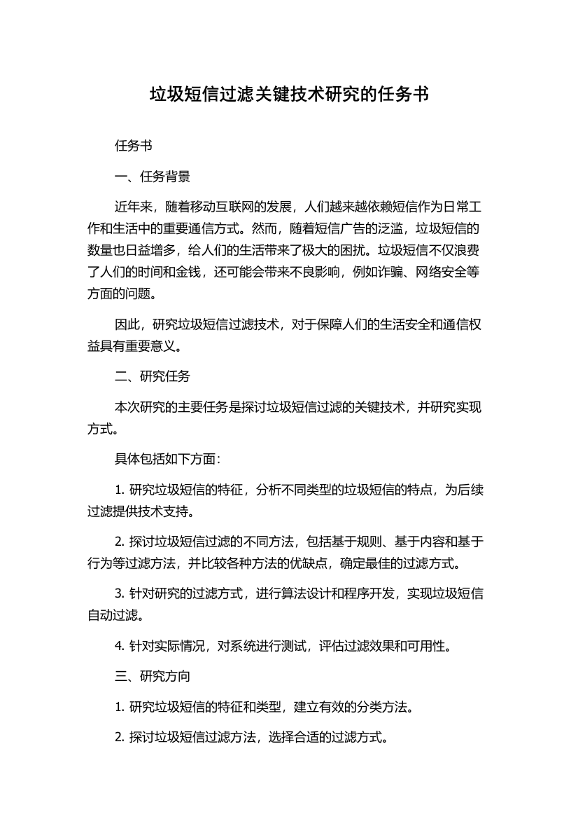 垃圾短信过滤关键技术研究的任务书