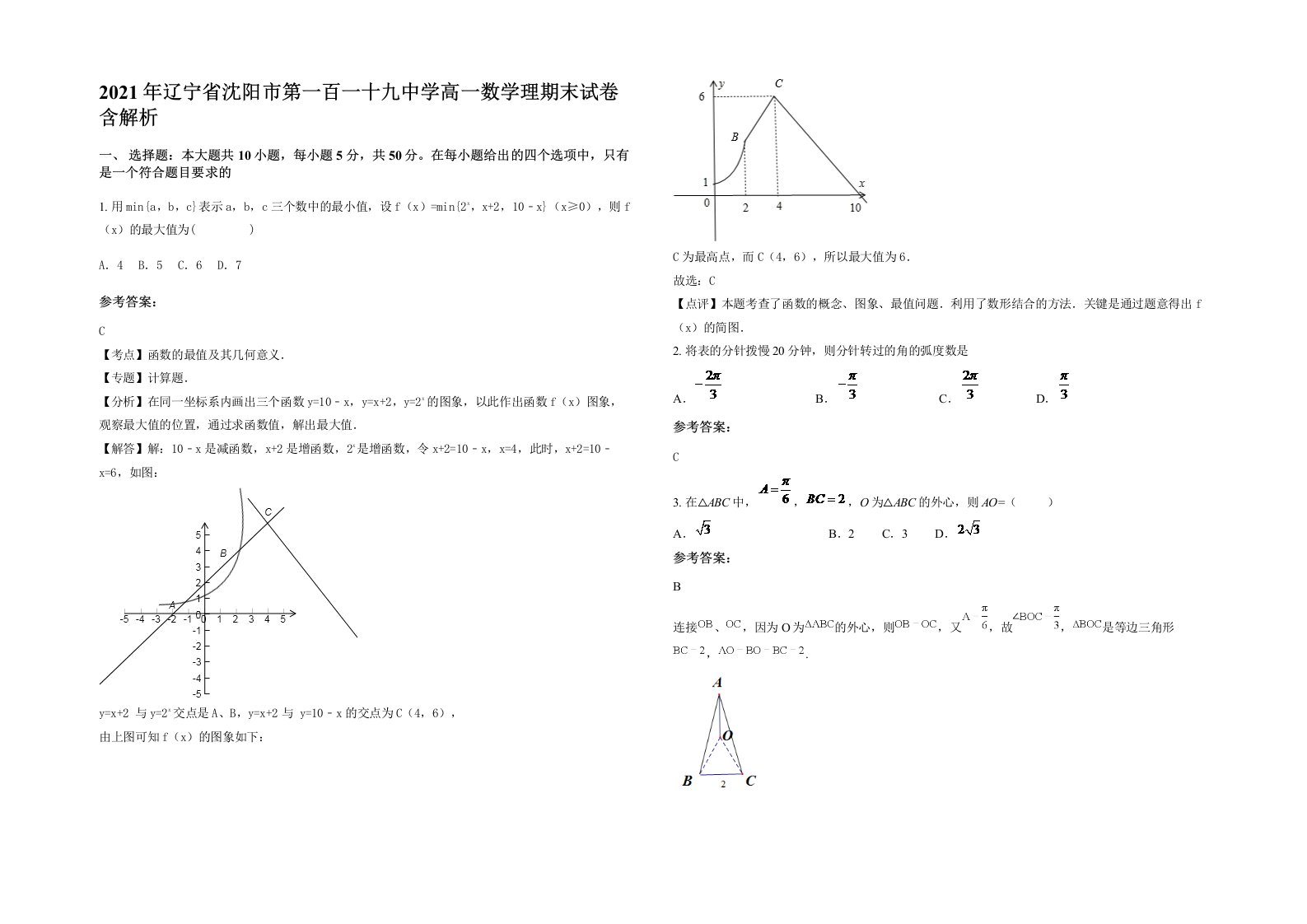 2021年辽宁省沈阳市第一百一十九中学高一数学理期末试卷含解析