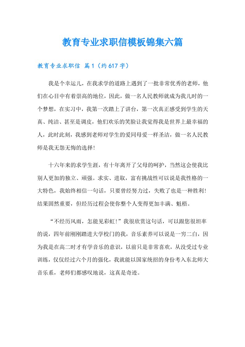 教育专业求职信模板锦集六篇