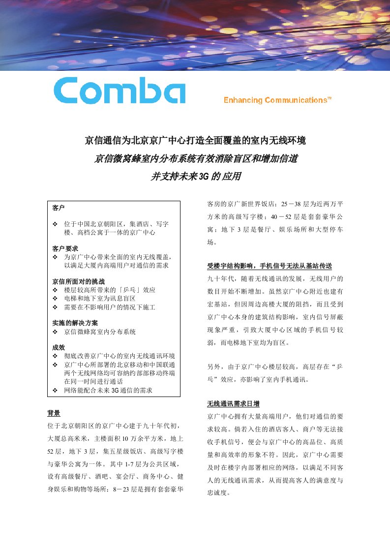 通信行业-京信通信为北京京广中心打造全面覆盖的室内无线环境Com