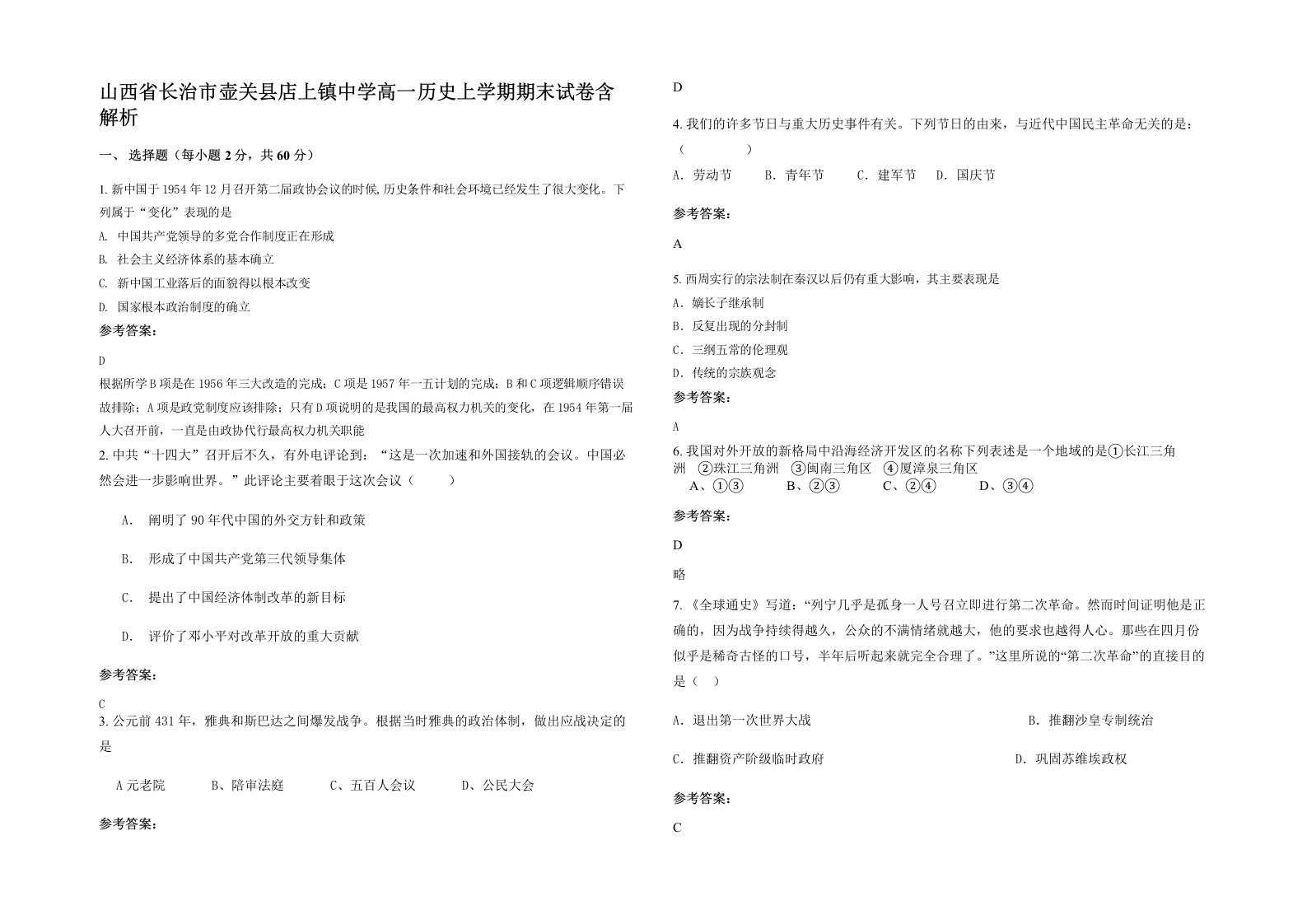 山西省长治市壶关县店上镇中学高一历史上学期期末试卷含解析