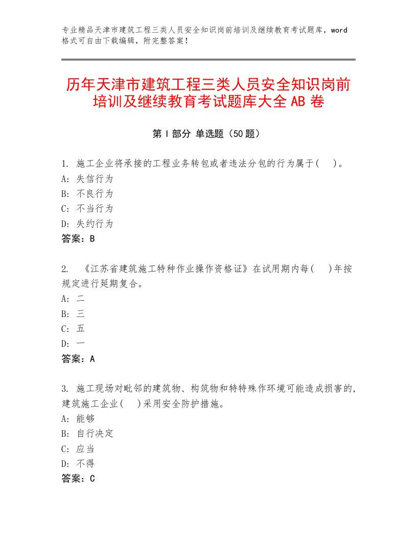 历年天津市建筑工程三类人员安全知识岗前培训及继续教育考试题库大全AB卷