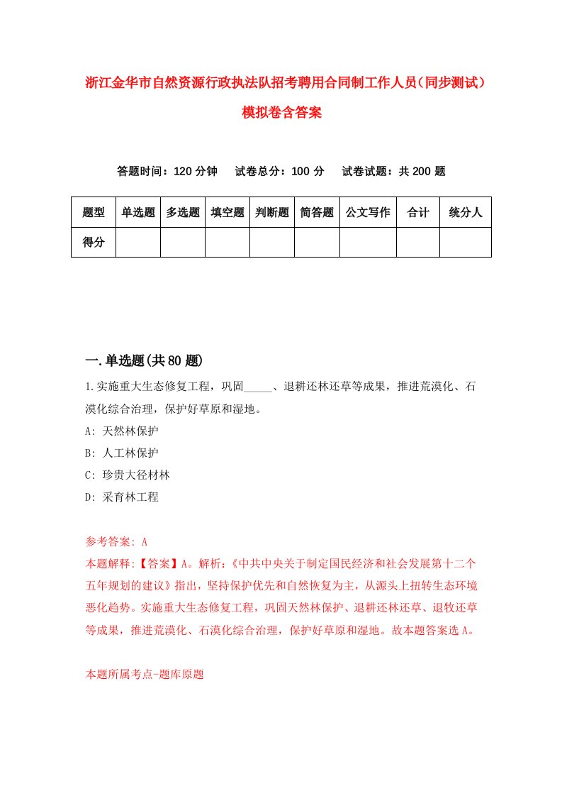 浙江金华市自然资源行政执法队招考聘用合同制工作人员同步测试模拟卷含答案4