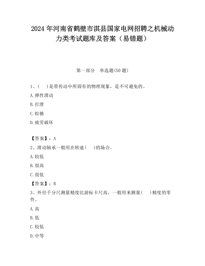 2024年河南省鹤壁市淇县国家电网招聘之机械动力类考试题库及答案（易错题）