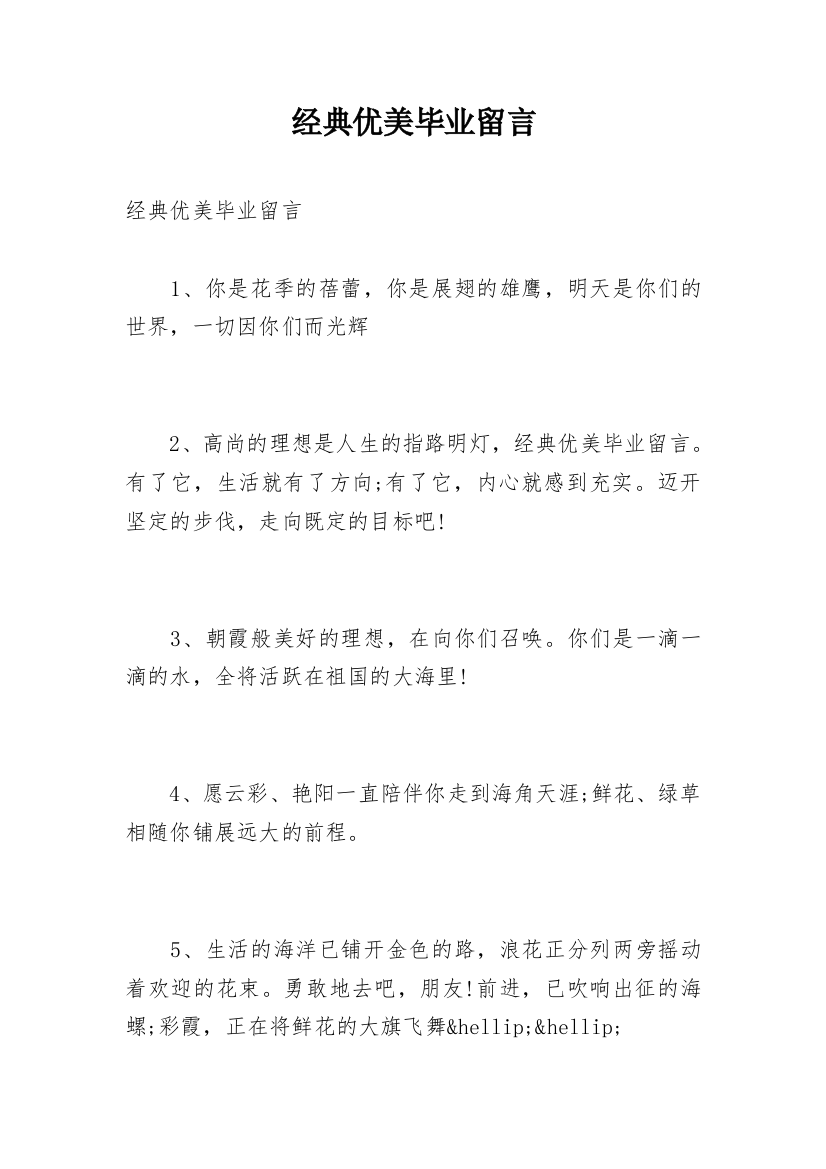 经典优美毕业留言