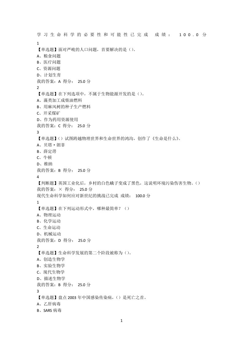 最新.尔雅基础生命科学满分答案