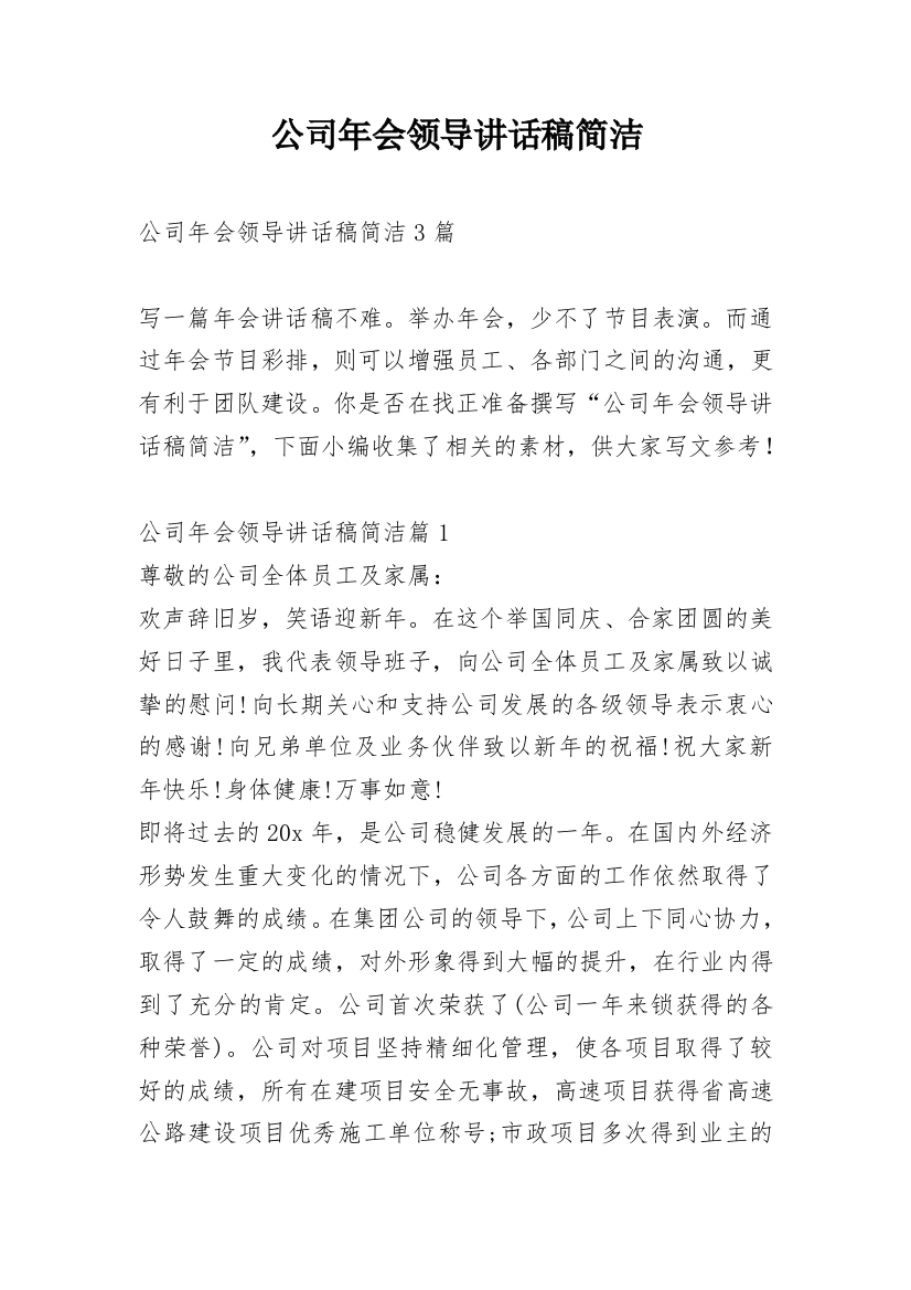 公司年会领导讲话稿简洁