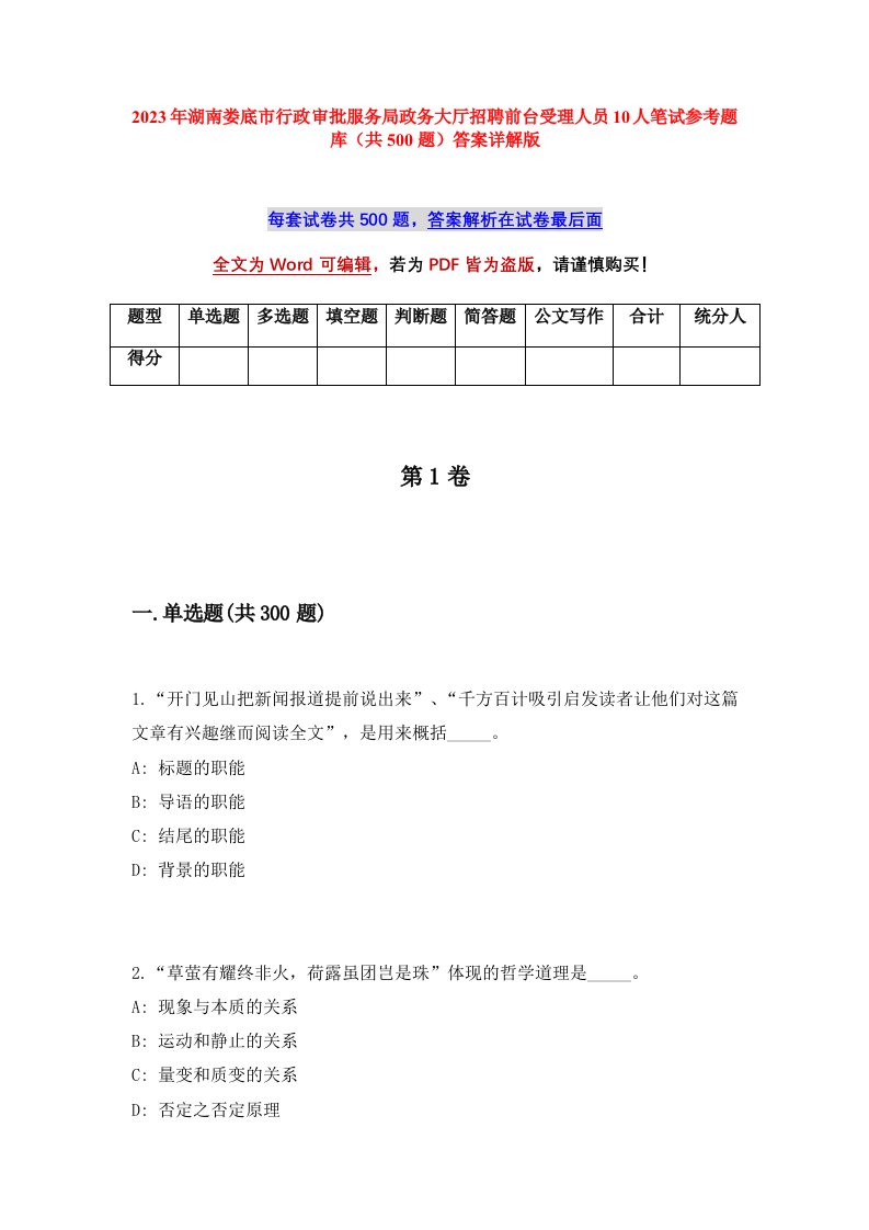 2023年湖南娄底市行政审批服务局政务大厅招聘前台受理人员10人笔试参考题库共500题答案详解版