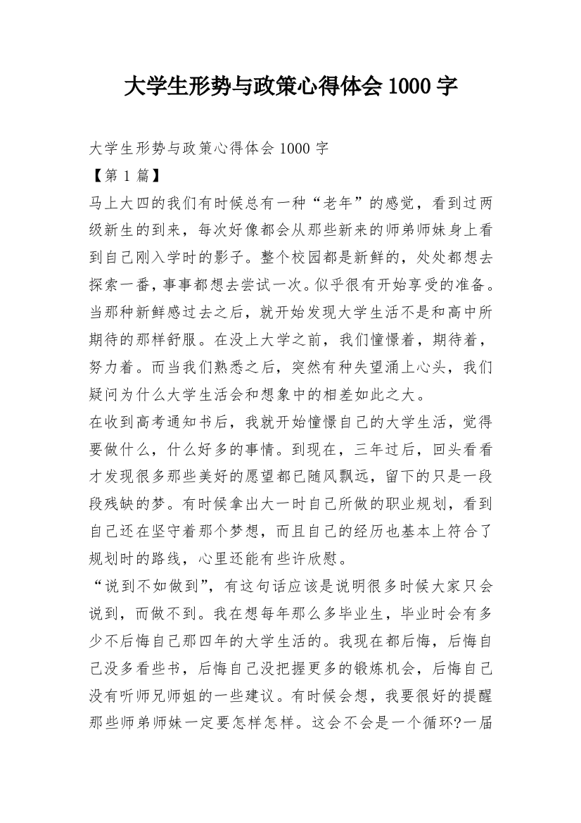 大学生形势与政策心得体会1000字